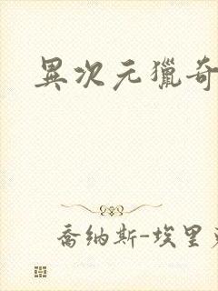 异次元猎奇空间