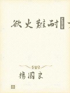 欲火难耐巜少妇