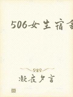 506女生宿舍