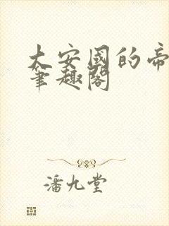 大安国的帝姬 笔趣阁