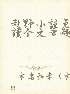 赴野小说免费阅读全文笔趣阁