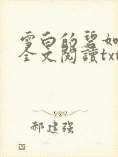 雪白的碧如老师全文阅读txt
