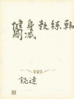 健身教练韩漫无删减