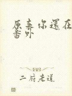 原来你还在这里番外