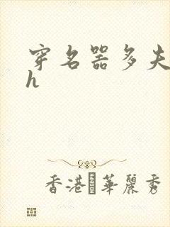 穿名器多夫巨肉h