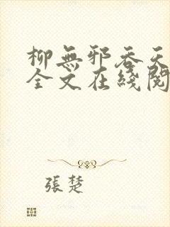 柳无邪吞天神鼎全文在线阅读