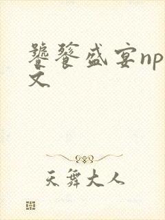 饕餮盛宴np全文