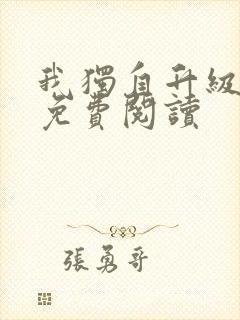 我独自升级漫画免费阅读