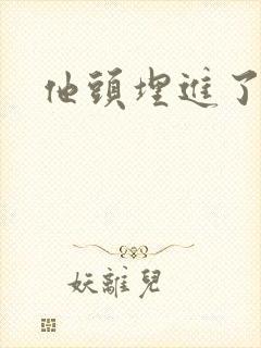 他头埋进了花蕊