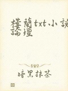 楼兰txt小说论坛