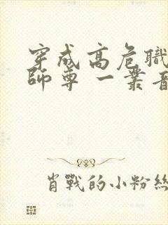 穿成高危职业之师尊 一丛音