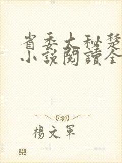 省委大秘楚东恒小说阅读全文