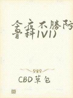 今夜不胜防(伪骨科1V1)