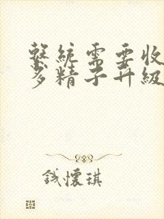 系统需要收集n多精子升级