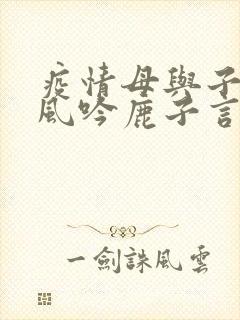 疫情母与子且听风吟鹿子言四
