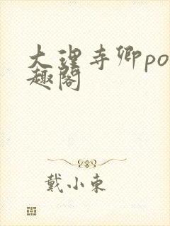 大理寺卿po笔趣阁