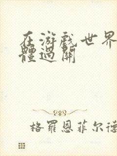 在游戏世界靠身体过关