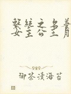 系统之名养成器女主公玉月