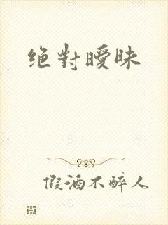 绝对暧昧