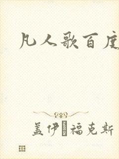 凡人歌百度百科