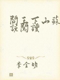 阎王下山苏文小说阅读