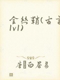 金丝鞘(古言,1v1)