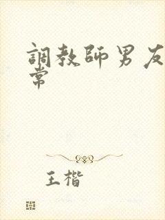 调教师男友的日常