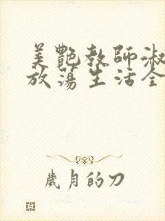 美艳教师淑敏的放荡生活全文阅读