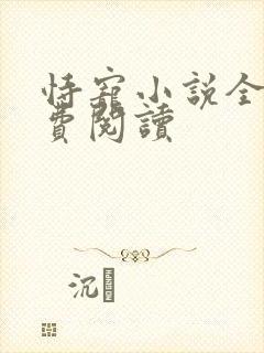 恃宠小说全文免费阅读