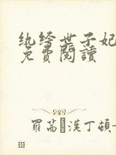 纨绔世子妃全文免费阅读