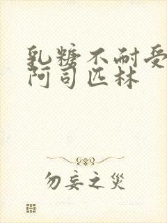 乳糖不耐受po阿司匹林