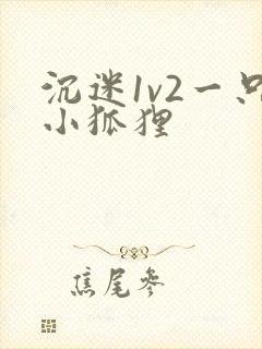 沉迷1v2一只小狐狸