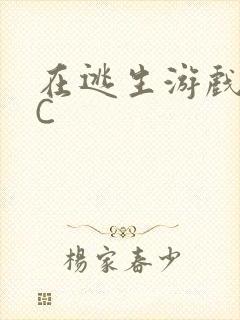 在逃生游戏里被C