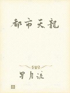 都市天龙
