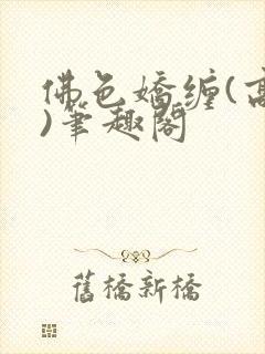 佛色娇缠(高干)笔趣阁