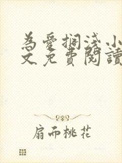 为爱搁浅小说全文免费阅读笔趣阁