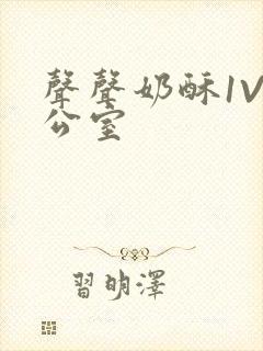 声声奶酥1V办公室