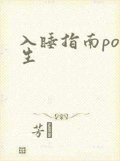 入睡指南po医生