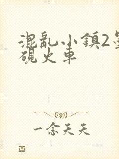 混乱小镇2墨池砚火车