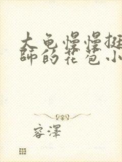 大龟慢慢挺进老师的花苞小说