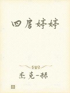 四房婷婷