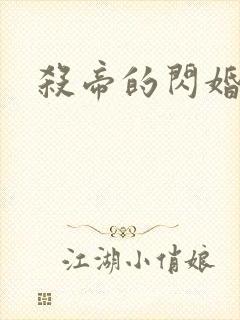 杀帝的闪婚爱人