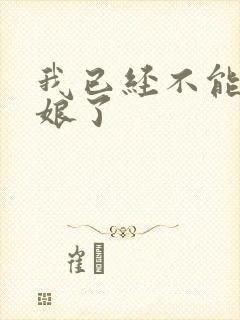 我已经不能当新娘了