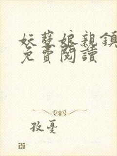 妖孽娘亲镇九天免费阅读