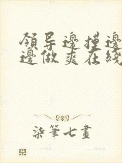 领导边摸边吃奶边做爽在线观看