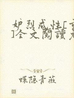 妒烈成性[重生]全文阅读免费笔趣