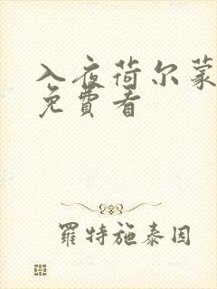 入夜荷尔蒙电影免费看