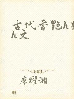 古代香艳h糟蹋h文