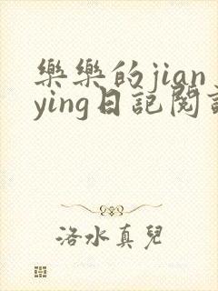 乐乐的jianying日记阅读