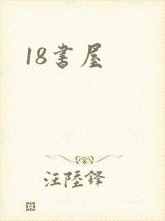 18书屋